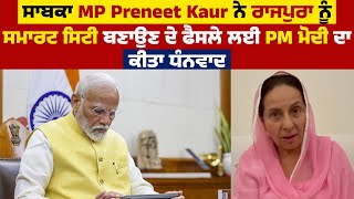 ਸਾਬਕਾ MP Preneet Kaur ਨੇ ਰਾਜਪੁਰਾ ਨੂੰ Smart City ਬਣਾਉਣ ਦੇ ਫੈਸਲੇ ਲਈ PM ਮੋਦੀ ਦਾ ਕੀਤਾ ਧੰਨਵਾਦ