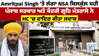 Amritpal Singh 'ਤੇ ਲੱਗਾ NSA ਬਿਲਕੁੱਲ ਸਹੀ, ਪੰਜਾਬ ਸਰਕਾਰ ਅਤੇ ਕੇਂਦਰੀ ਗ੍ਰਹਿ ਮੰਤਰਾਲੇ ਨੇ HC ਚ ਦਾਇਰ ਕੀਤਾ ਜਵਾਬ