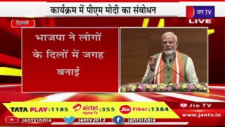 PM Modi Live | बीजेपी की सदस्यता अभियान का आगाज, कार्यक्रम में पीएम मोदी का संबोधन | JAN TV