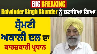 Big Breaking | Balwinder Singh Bhunder ਨੂੰ ਬਣਾਇਆ ਗਿਆ Shiromani Akali Dal ਦਾ ਕਾਰਜ਼ਕਾਰੀ ਪ੍ਰਧਾਨ