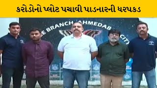 Ahemdabad : જમીન છેતરપિંડીના કેસમાં થયો વધારો | MantavyaNews