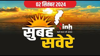 सुबह सवेरे छत्तीसगढ़ | CG Latest News Today | Chhattisgarh की आज की बड़ी खबरें | 2 September 2024