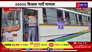 Lucknow UP News | शिक्षक अभ्यर्थियों का विरोध प्रदर्शन, 69000 शिक्षक भर्ती मामला | JAN TV