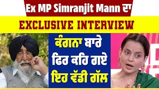 Ex MP Simranjit Mann ਦਾ Exclusive Interview, Kangana Ranaut ਬਾਰੇ ਫਿਰ ਕਹਿ ਗਏ ਇਹ ਵੱਡੀ ਗੱਲ