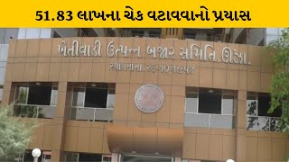 મહેસાણા: ઊંઝા APMC બનાવટી ચેક મામલો, SBIના બનાવટી ચેક વટાવવાનો પ્રયાસ| MantavyaNews