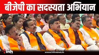 BJP Sadasyata Abhiyan | 51 दिन, 10 करोड़ का लक्ष्य,इस बार कैसे अलग होगा BJP का सदस्यता अभियान