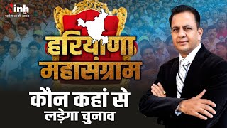 कौन कहां से लड़ेगा चुनाव | जानिए प्रधान संपादक Dr Himanshu Dwivedi और सलाहकार संपादक शशि रंजन के साथ