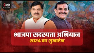 BJP का मध्य प्रदेश में सदस्यता अभियान 2024 का शुभारंभ। CM Mohan Yadav समेत ये दिग्गज नेता हुए शामिल