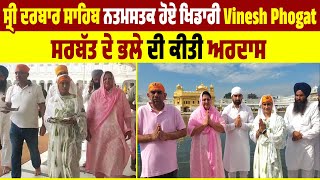 ਸ੍ਰੀ ਦਰਬਾਰ ਸਾਹਿਬ ਨਤਮਸਤਕ ਹੋਈ ਪਹਿਲਵਾਨ Vinesh Phogat, SGPC ਵਲੋਂ ਕੀਤਾ ਗਿਆ ਸਨਮਾਨਿਤ