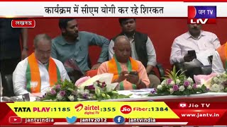 CM Yogi Live | भाजपा सदस्यता अभियान-2024, बीजेपी की सदस्यता ग्रहण कार्यक्रम | JAN TV