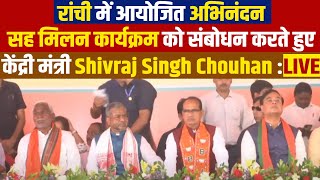 Live|Ranchi में आयोजित अभिनंदन सह मिलन कार्यक्रम को संबोधन करते हुए केंद्रीय मंत्री Shivraj Chouhan