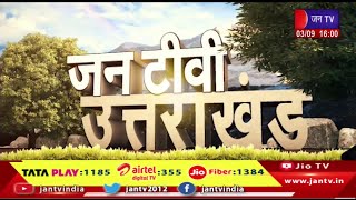 Uttarakhand | Uttarakhand News Bulletin 04:00 PM Date 03th September 2024 | JAN TV