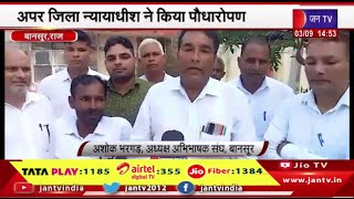 Bansur Raj News | 'एक पेड़ मां के नाम' अभियान,अपर जिला न्यायाधीश ने किया पौधरोपण | JAN TV