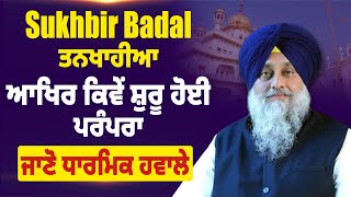 Sukhbir Badal ਤਨਖਾਹੀਆ, ਆਖਿਰ ਕਿਵੇਂ ਸ਼ੁਰੂ ਹੋਈ ਪਰੰਪਰਾ, ਜਾਣੋ ਧਾਰਮਿਕ ਹਵਾਲੇ