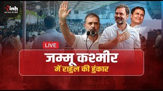 Rahul Gandhi Live | जम्मू-कश्मीर विधानसभा चुनाव | एक्टिव हुए राहुल गांधी...