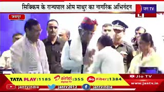 Jaipur Live | सिक्किम के राज्यपाल ओम माथुर का नागरिक अभिनंदन, बिड़ला सभागार में CM भजनलाल शर्मा मौजूद