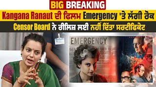 Breaking: Kangana Ranaut ਦੀ ਫਿਲਮ Emergency ਤੇ ਲੱਗੀ ਰੋਕ, Censor Board ਨੇ ਰੀਲਿਜ਼ ਲਈ ਨਹੀ ਦਿੱਤਾ ਸਰਟੀਫਿਕੇਟ