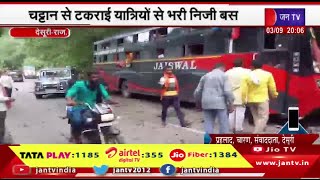 Desuri Raj News | चट्टान से टकराई यात्रियों से भरी निजी बस,हादसे में कई लोग हुए घायल | JAN TV