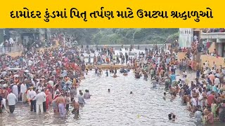 Junagadh : શ્રાવણ માસના અંતિમ દિવસે દામોદર કુંડમાં માનવ મહેરામણ | MantavyaNews