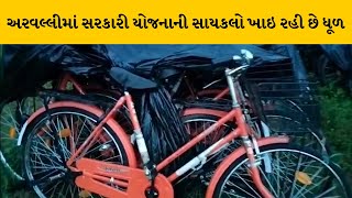 Arvalli : સરસ્વતી યોજનાની ધૂળ ખાતી સાયકલો મળી આવી | MantavyaNews