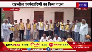 Bali Raj News | नाणा भारतीय किसान संघ की बैठक,तहसील कार्यकारिणी का किया गठन | JAN TV