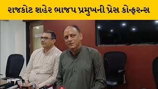 સસ્પેન્ડેડ કોર્પોરેટરોને જવાબદારી સોંપવામામલે રાજકોટ શહેર ભાજપ પ્રમુખ મુકેશ દોશીએ જાણો શું કહ્યું ?