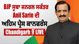 BJP ਸੂਬਾ ਜਨਰਲ ਸਕੱਤਰ Anil Sarin ਦੀ ਅਹਿਮ ਪ੍ਰੈਸ ਕਾਨਫਰੰਸ Chandigarh ਤੋਂ Live