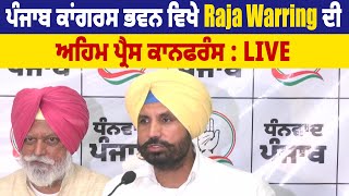 Punjab Congress ਭਵਨ ਵਿਖੇ Raja Warring ਦੀ ਅਹਿਮ Press conference | Live