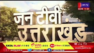 Uttarakhand | Uttarakhand News Bulletin 11 :0 0 A M Date 04 th September 2024 | JAN TV