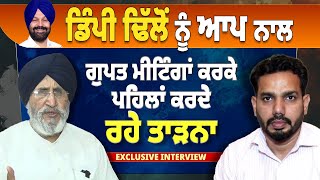 Exclusive Interview : ਡਿੰਪੀ ਢਿੱਲੋਂ ਨੂੰ ਆਪ ਨਾਲ ਗੁਪਤ ਮੀਟਿੰਗਾਂ ਕਰਕੇ ਪਹਿਲਾਂ ਕਰਦੇ ਰਹੇ ਤਾੜਨਾ