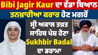 Bibi Jagir Kaur ਦਾ ਬਿਆਨ, ਤਨਖ਼ਾਹੀਆ ਕਰਾਰ ਹੋਣ ਮਗਰੋਂ Sri Akal Takht Sahib ਪੇਸ਼ ਹੋਣਾ Sukhbir Badal ਦਾ ਡਰਾਮਾ