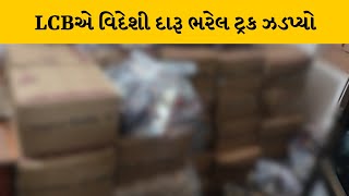 Surendranagar : દસાડામાં LCBએ 16 લાખના મુદ્દામાલ સાથે દારૂ ભરેલ ટ્રક ઝડપી | MantavyaNews