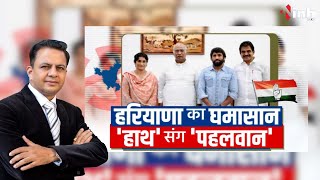 हरियाणा का घमासान...हाथ संग पहलवान | Vinesh Phogat, Bajrang Punia join Congress