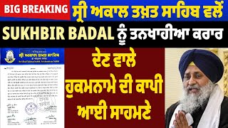 Breaking:ਸ੍ਰੀ ਅਕਾਲ ਤਖ਼ਤ ਸਾਹਿਬ ਵਲੋਂ Sukhbir Badal ਨੂੰ ਤਨਖਾਹੀਆ ਕਰਾਰ ਦੇਣ ਵਾਲੇ ਹੁਕਮਨਾਮੇ ਦੀ ਕਾਪੀ ਆਈ ਸਾਹਮਣੇ