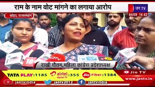 Kota Raj News | राम के नाम वोट मांगने का लगाया आरोप,राम के नाम पर राज मिला,राम को भूले-राखी गौतम