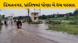 Sabarkantha : વિજયનગર, હિંમતનગર,પ્રાંતિજમાં ધોધમાર વરસાદ | MantavyaNews