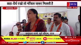 Jhalawar Raj News | पूर्व सीएम राजे ने ली भाजपा की सदस्यता कहा-धैर्य रखो तो मंजिल जरूर मिलती है