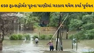 અનારાધાર વરસાદને લઇ MGVCLની સરાહનીય કામગીરી, 992 ગામડાઓમાં 455 ફિડરોનો વીજ પુરવઠો કર્યા પૂર્વવત