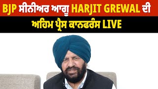 BJP ਸੀਨੀਅਰ ਆਗੂ Harjit Grewal ਦੀ ਅਹਿਮ ਪ੍ਰੈਸ ਕਾਨਫਰੰਸ, Live