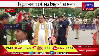 Jan TV Exclusive | बिरला सभागार में 145 शिक्षकों का सम्मान, राज्य स्तरीय शिक्षक सम्मान समारोह