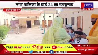 Raisinghnagar Raj News | नगर पालिका के वार्ड 24 का उपचुनाव,शांतिपूर्ण चल रहा मतदान | JAN TV