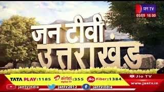 Uttarakhand | Uttarakhand News Bulletin 04:00 PM Date 05th September 2024 | JAN TV