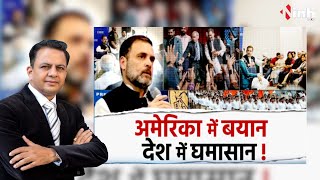 अमेरिका में बयान...देश में घमासान! Rahul Gandhi | BJP | Congress | RSS