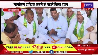 Jind Haryana | हरियाणा पूर्व सीएम दुष्यंत चौटाला ने भरा नामांकन, नामांकन दाखिल करने से पहले किया हवन