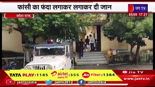 Kota Raj News | कोचिंग स्टूडेंट ने किया सुसाइड, फांसी का फंदा लगाकर दी जान | JAN TV