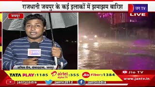 Jaipur Live | राजधानी जयपुर के कई इलाको में झमाझम बारिश,शहर में जगह-जगह भरा बारिश का पानी