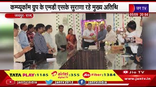 Jaipur | CIITM में शिक्षक दिवस पर कार्यक्रम, कम्प्यूकॉम ग्रुप के एमडी एसके सुराणा रहे मुख्य अतिथि