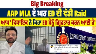 Big Breaking: AAP MLA ਦੇ ਘਰ ED ਦੀ ਵੱਡੀ Raid, 'ਆਪ' ਵਿਧਾਇਕ ਨੇ ਕਿਹਾ ਈਡੀ ਮੈਨੂੰ ਗ੍ਰਿਫਤਾਰ ਕਰਨ ਆਈ ਹੈ