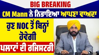 Big Breaking : CM Mann ਨੇ ਨਿਭਾਇਆ ਆਪਣਾ ਵਾਅਦਾ, ਹੁਣ NOC ਤੋਂ ਬਿਨ੍ਹਾਂ ਹੋਵੇਗੀ ਪਲਾਟਾਂ ਦੀ ਰਜਿਸਟਰੀ