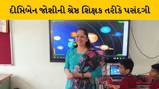 Mahesana : બાલસાસણ ગામની શાળાના શિક્ષિકા દીપ્તિબેન જોશીની શ્રેષ્ઠ શિક્ષક તરીકે પસંદગી | MantavyaNews